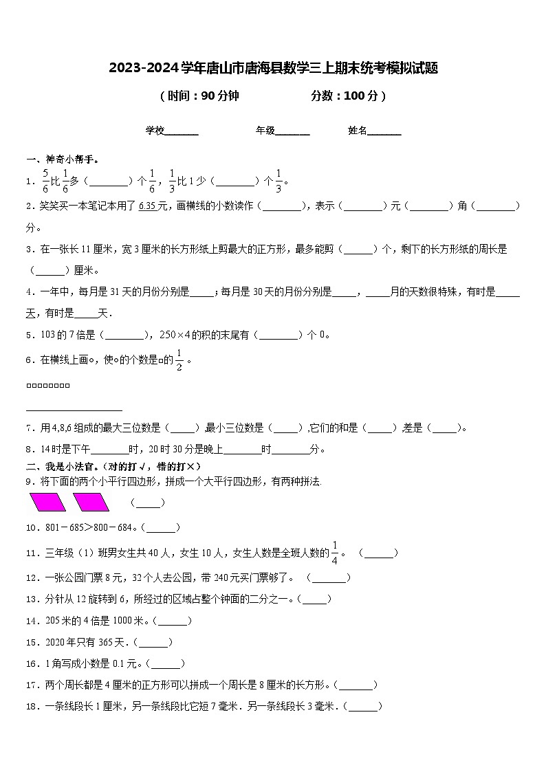 2023-2024学年唐山市唐海县数学三上期末统考模拟试题含答案01