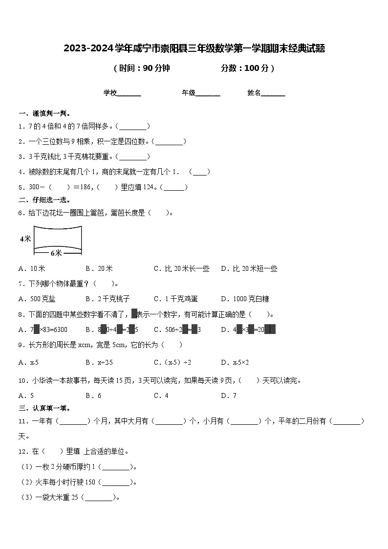 2023-2024学年咸宁市崇阳县三年级数学第一学期期末经典试题含答案第1页
