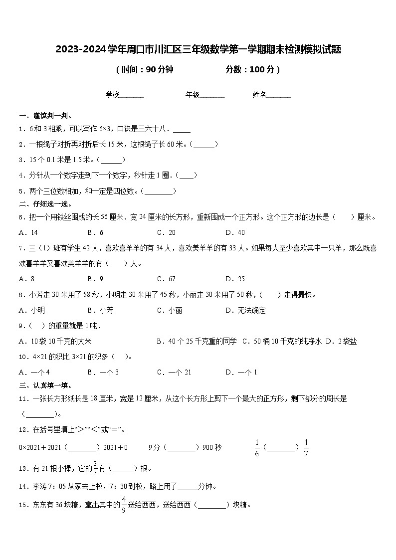 2023-2024学年周口市川汇区三年级数学第一学期期末检测模拟试题含答案01