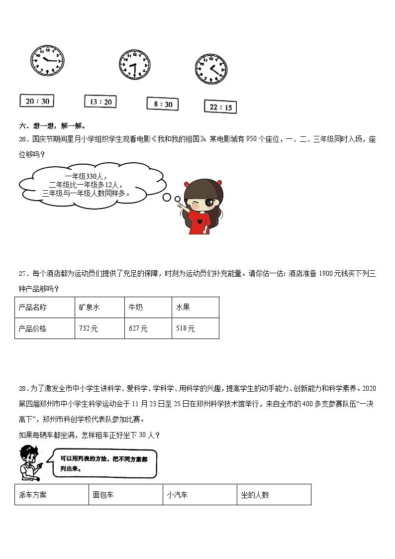 2023-2024学年周口市川汇区三年级数学第一学期期末检测模拟试题含答案03