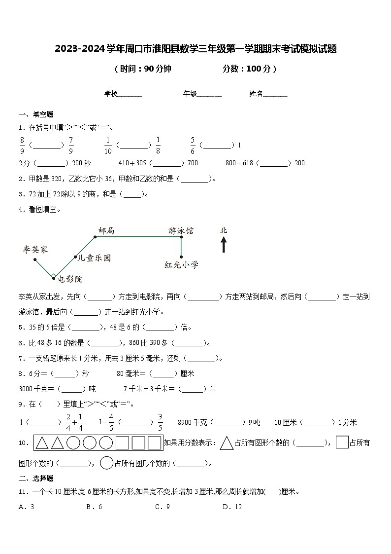 2023-2024学年周口市淮阳县数学三年级第一学期期末考试模拟试题含答案01