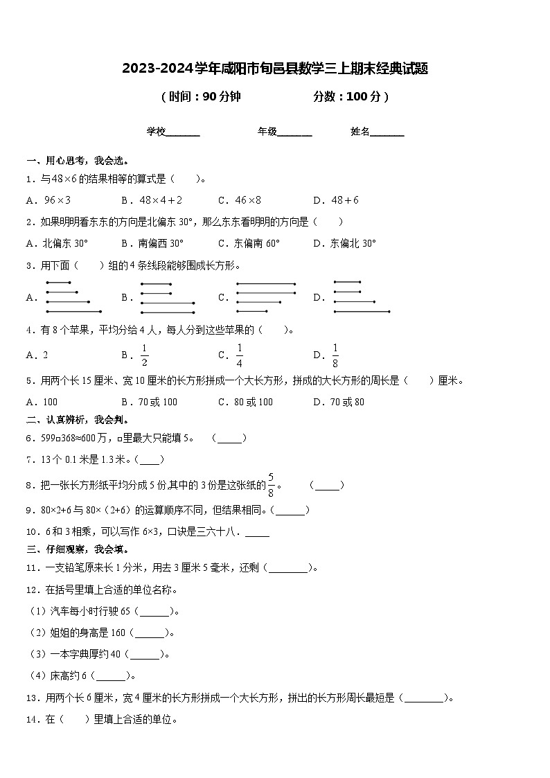 2023-2024学年咸阳市旬邑县数学三上期末经典试题含答案第1页