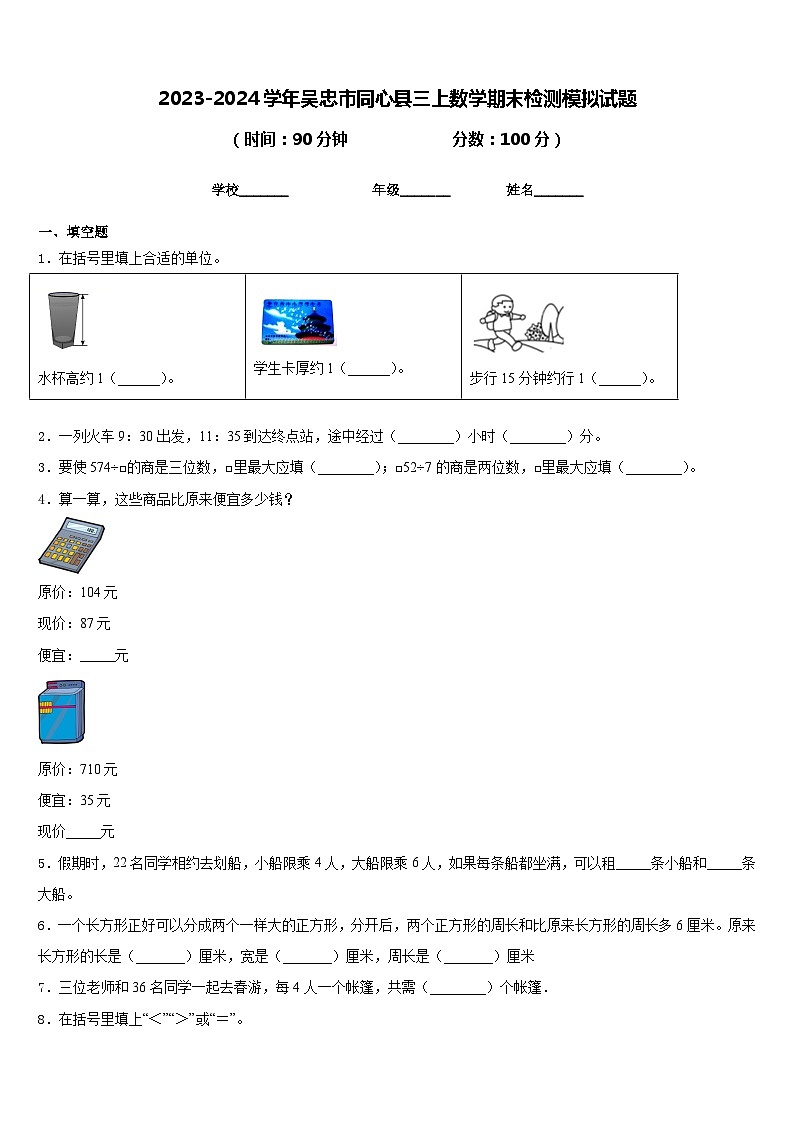2023-2024学年吴忠市同心县三上数学期末检测模拟试题含答案01
