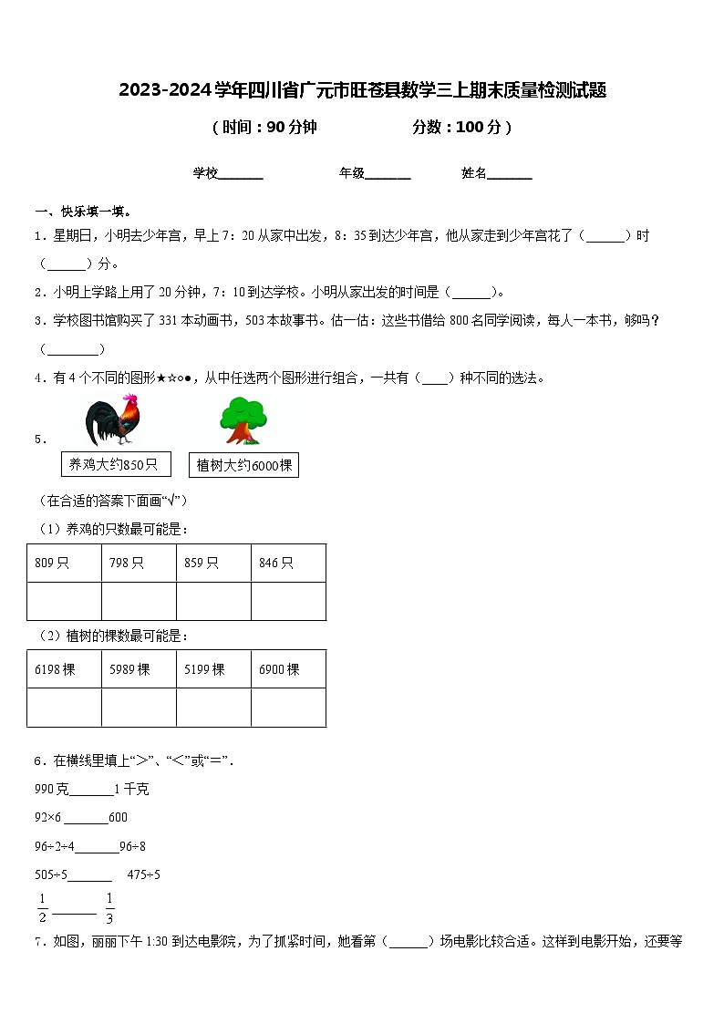 2023-2024学年四川省广元市旺苍县数学三上期末质量检测试题含答案第1页