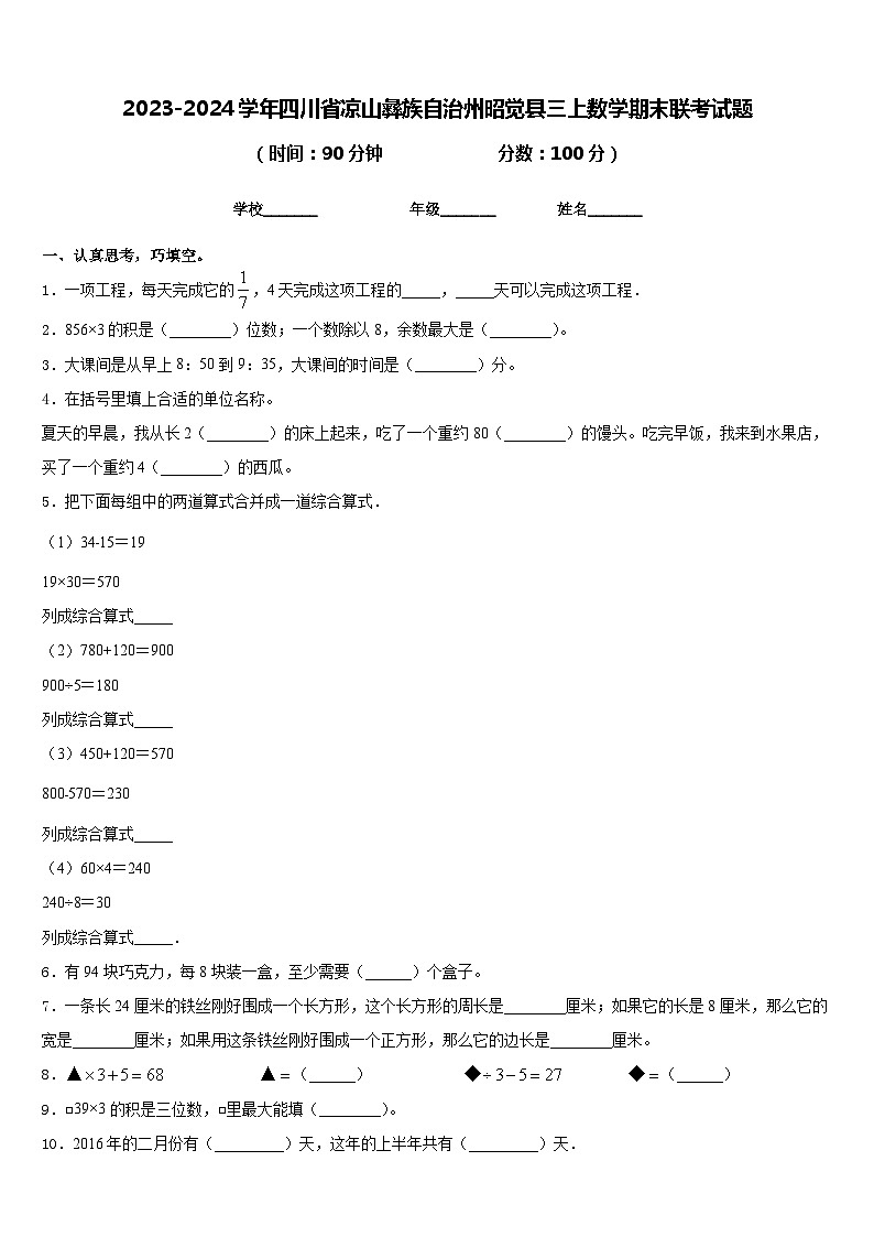 2023-2024学年四川省凉山彝族自治州昭觉县三上数学期末联考试题含答案第1页