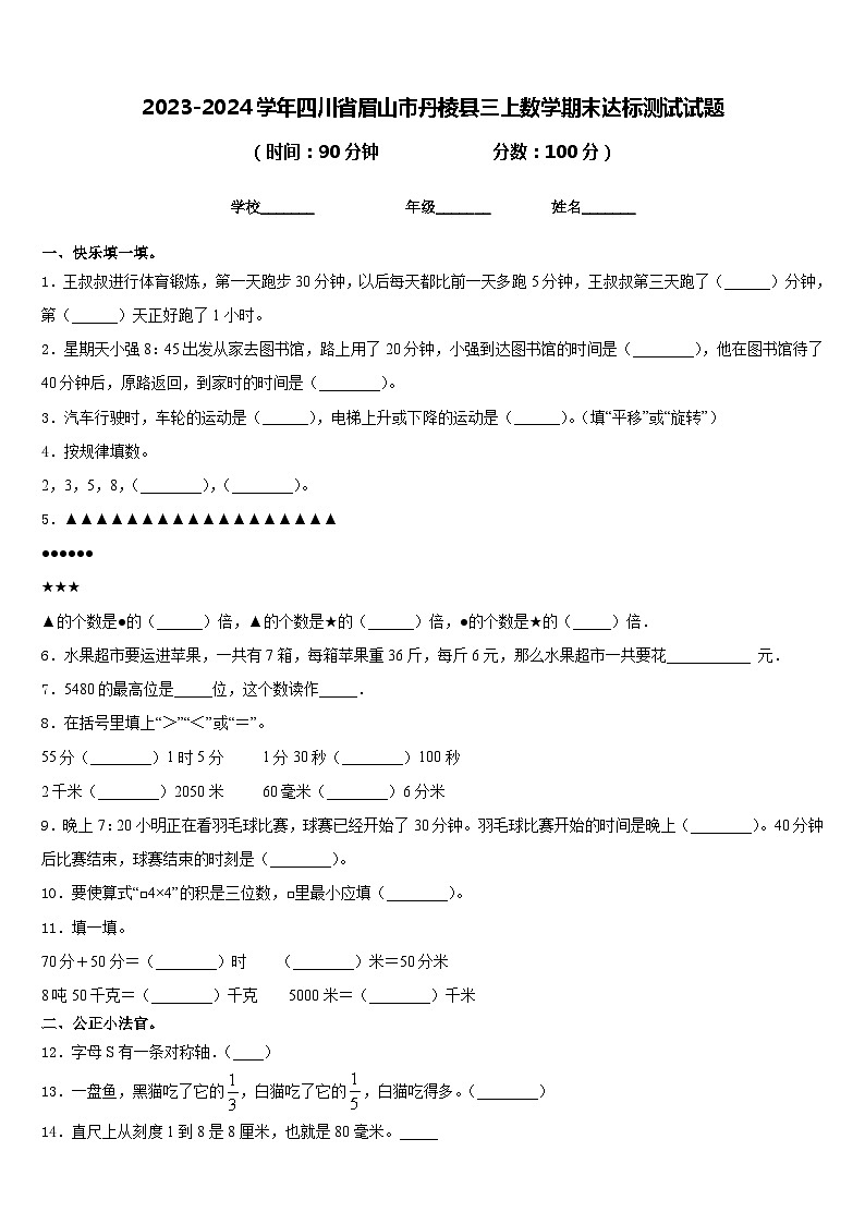 2023-2024学年四川省眉山市丹棱县三上数学期末达标测试试题含答案第1页