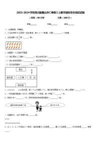 2023-2024学年四川省眉山市仁寿县三上数学期末综合测试试题含答案