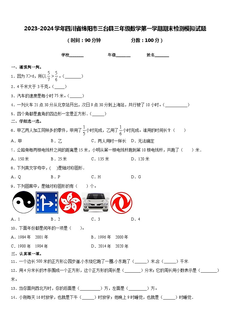 2023-2024学年四川省绵阳市三台县三年级数学第一学期期末检测模拟试题含答案第1页