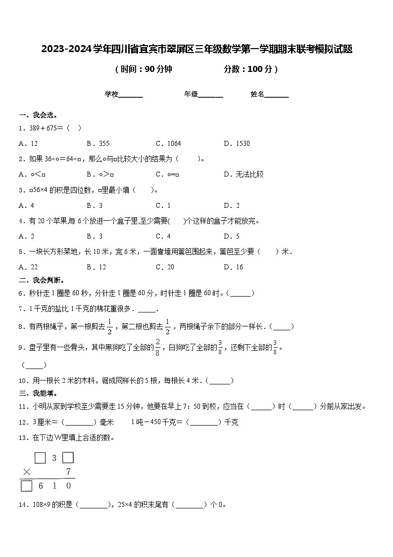 2023-2024学年四川省宜宾市翠屏区三年级数学第一学期期末联考模拟试题含答案第1页