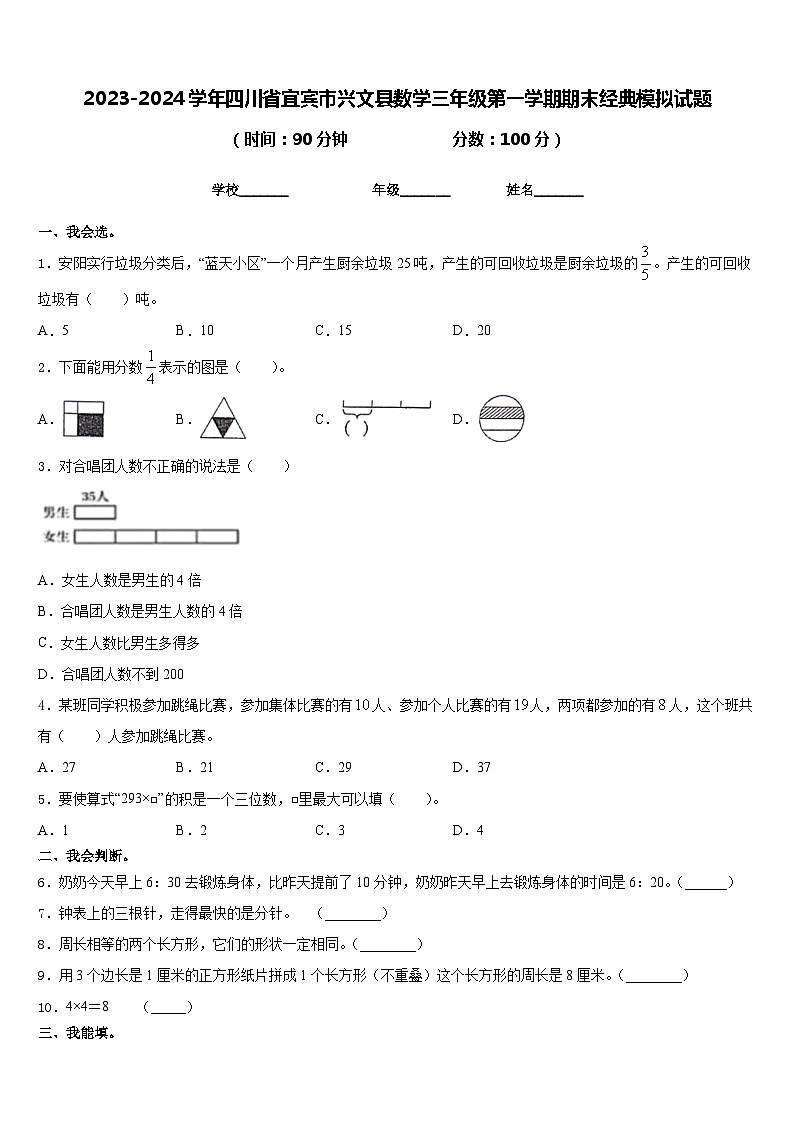 2023-2024学年四川省宜宾市兴文县数学三年级第一学期期末经典模拟试题含答案第1页