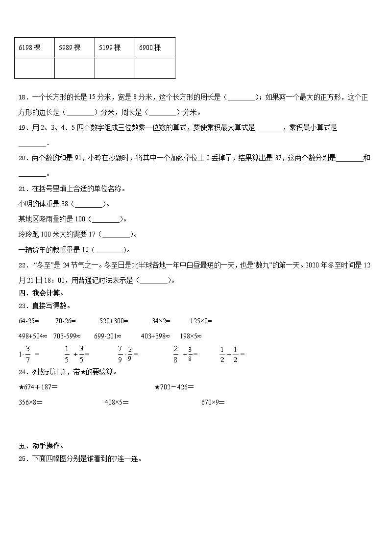 2023-2024学年四川省宜宾市兴文县数学三年级第一学期期末经典模拟试题含答案第3页