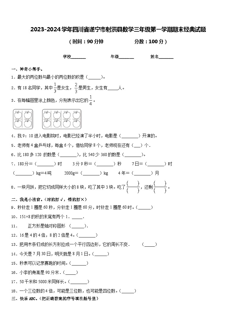 2023-2024学年四川省遂宁市射洪县数学三年级第一学期期末经典试题含答案第1页