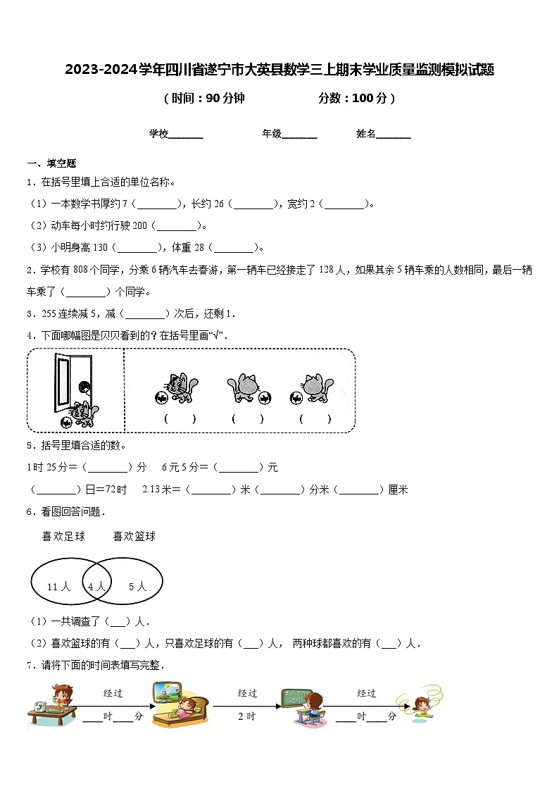 2023-2024学年四川省遂宁市大英县数学三上期末学业质量监测模拟试题含答案01