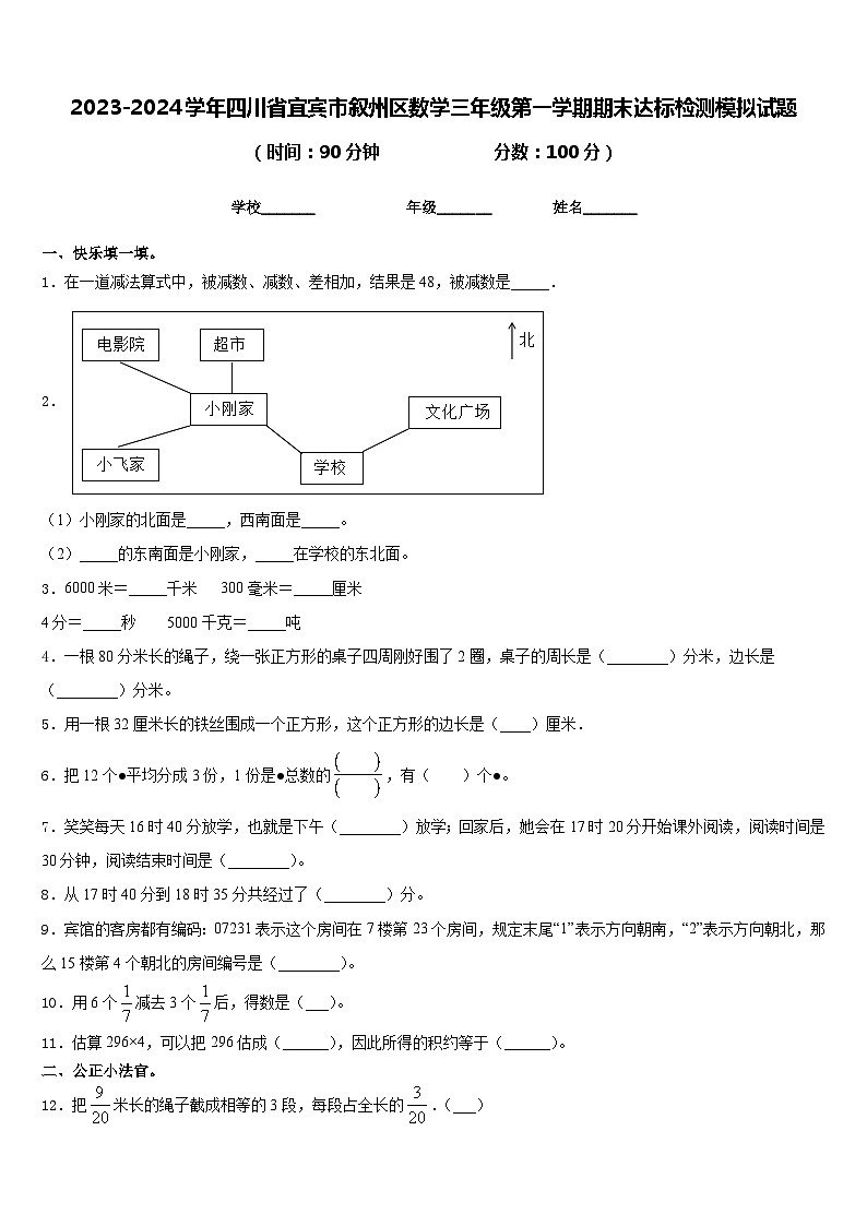 2023-2024学年四川省宜宾市叙州区数学三年级第一学期期末达标检测模拟试题含答案第1页