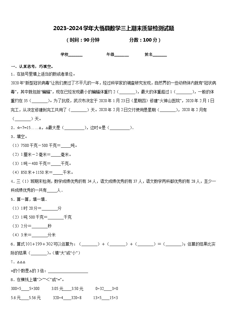 2023-2024学年大悟县数学三上期末质量检测试题含答案01