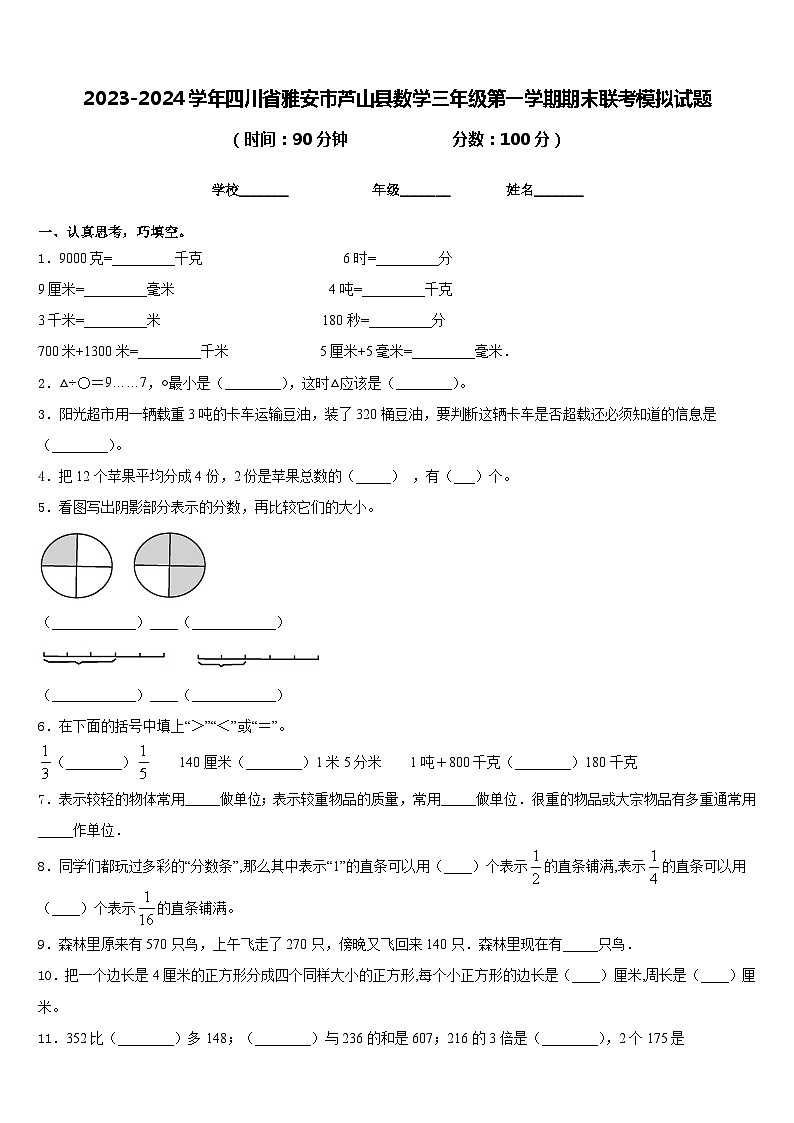2023-2024学年四川省雅安市芦山县数学三年级第一学期期末联考模拟试题含答案第1页