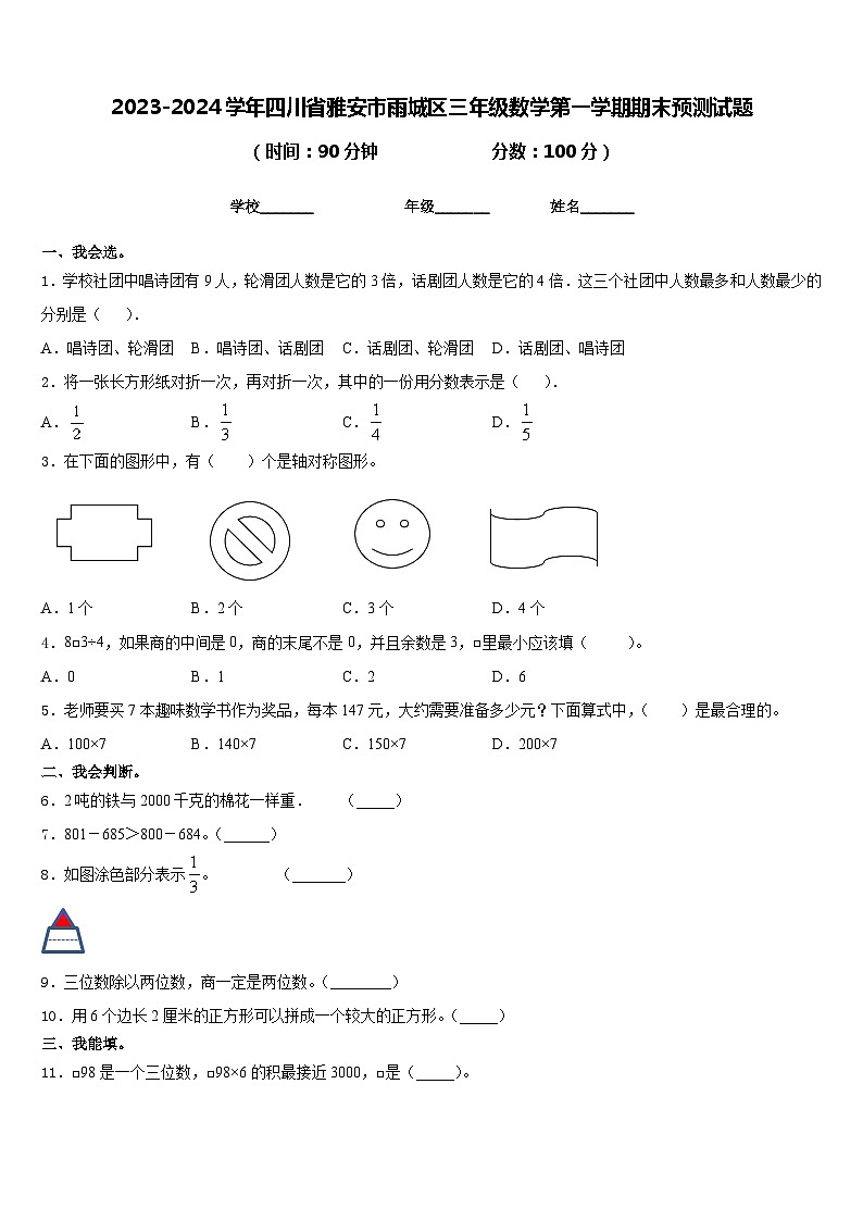 2023-2024学年四川省雅安市雨城区三年级数学第一学期期末预测试题含答案第1页
