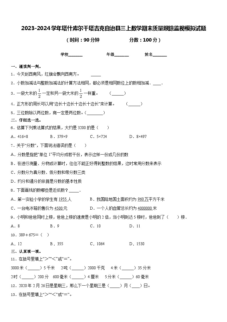2023-2024学年塔什库尔干塔吉克自治县三上数学期末质量跟踪监视模拟试题含答案第1页