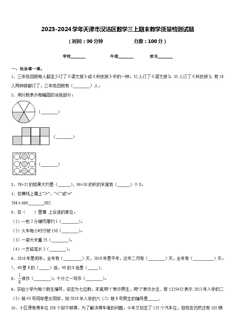 2023-2024学年天津市汉沽区数学三上期末教学质量检测试题含答案第1页