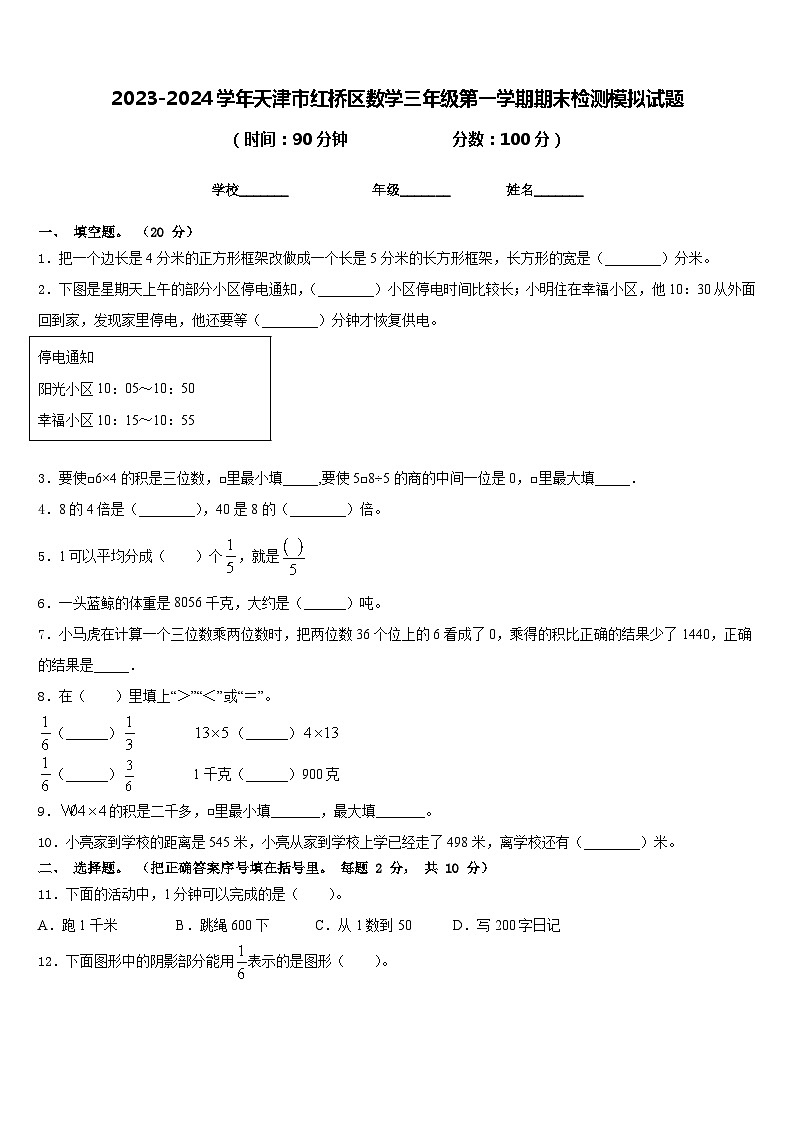 2023-2024學(xué)年天津市紅橋區(qū)數(shù)學(xué)三年級(jí)第一學(xué)期期末檢測(cè)模擬試題含答案第1頁(yè)