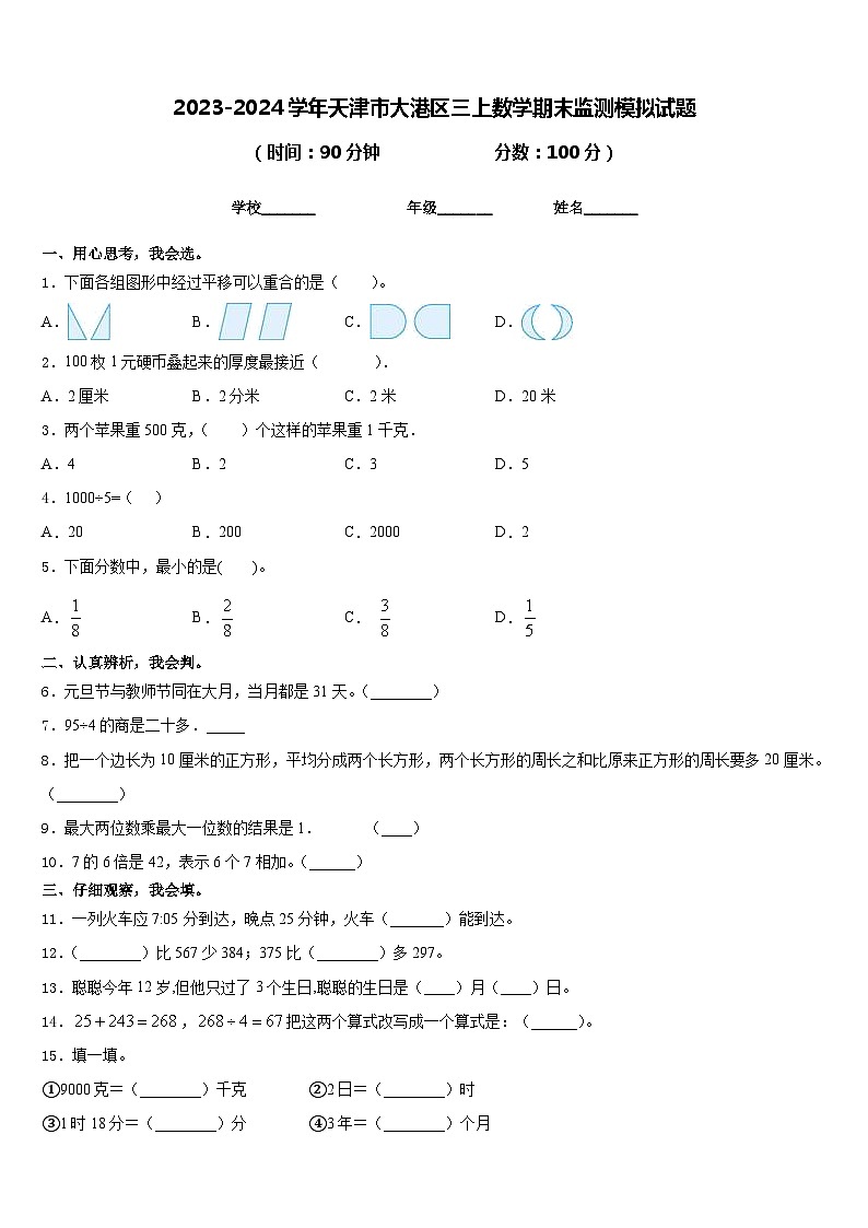 2023-2024学年天津市大港区三上数学期末监测模拟试题含答案第1页