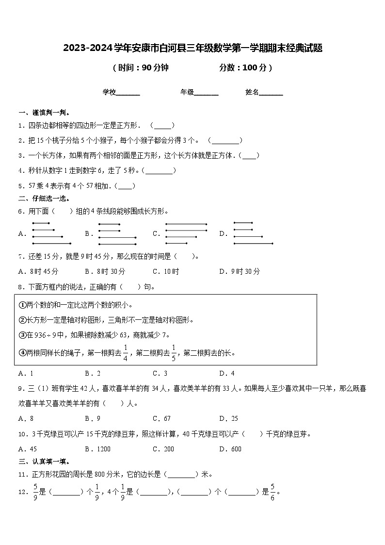 2023-2024学年安康市白河县三年级数学第一学期期末经典试题含答案第1页