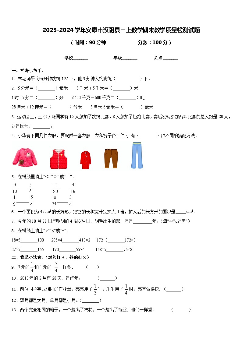 2023-2024学年安康市汉阴县三上数学期末教学质量检测试题含答案第1页