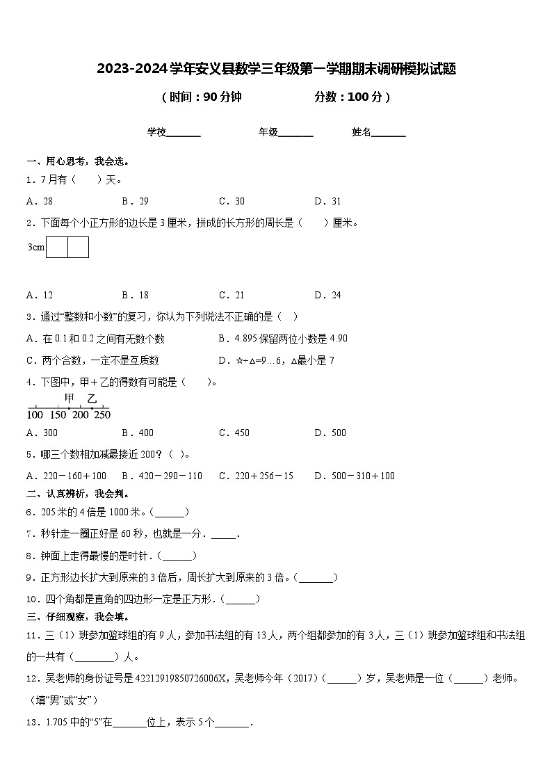 2023-2024学年安义县数学三年级第一学期期末调研模拟试题含答案01