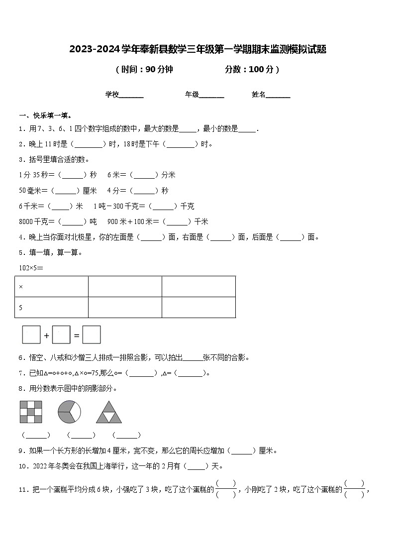 2023-2024学年奉新县数学三年级第一学期期末监测模拟试题含答案01