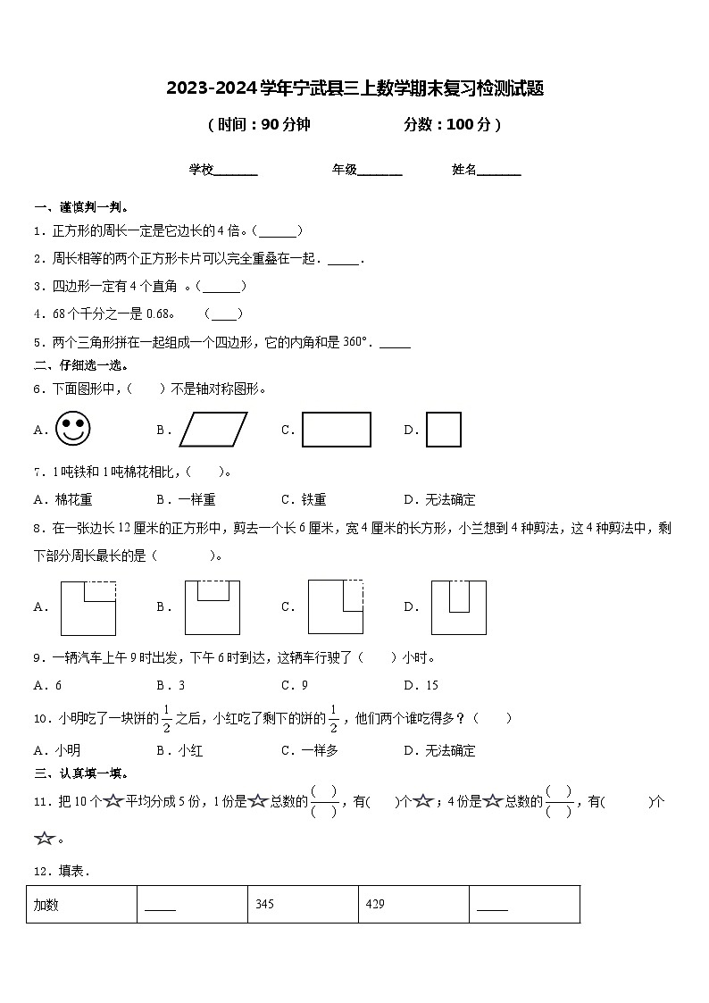 2023-2024学年宁武县三上数学期末复习检测试题含答案第1页