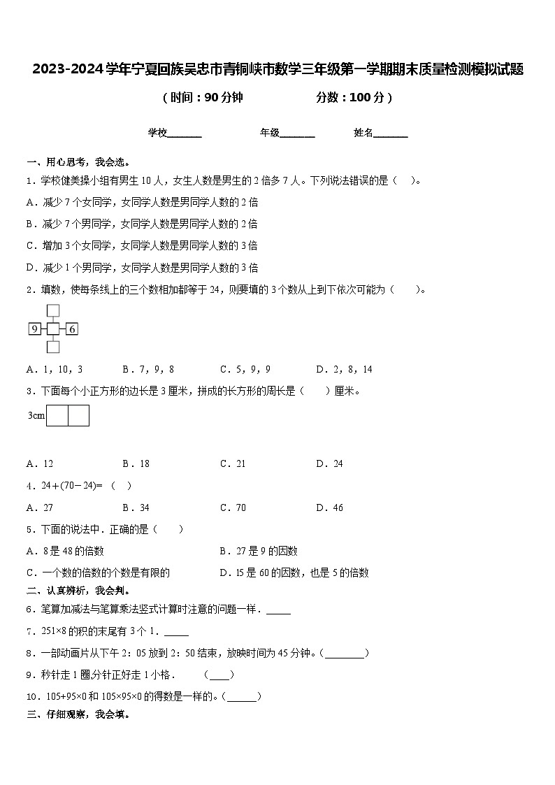 2023-2024学年宁夏回族吴忠市青铜峡市数学三年级第一学期期末质量检测模拟试题含答案第1页