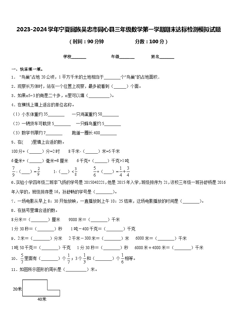 2023-2024学年宁夏回族吴忠市同心县三年级数学第一学期期末达标检测模拟试题含答案第1页