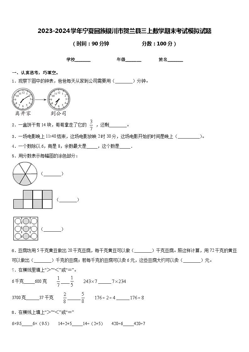 2023-2024学年宁夏回族银川市贺兰县三上数学期末考试模拟试题含答案第1页