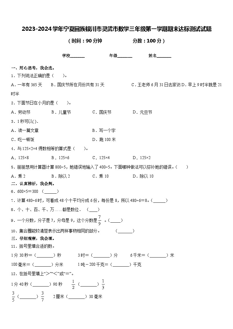 2023-2024学年宁夏回族银川市灵武市数学三年级第一学期期末达标测试试题含答案第1页