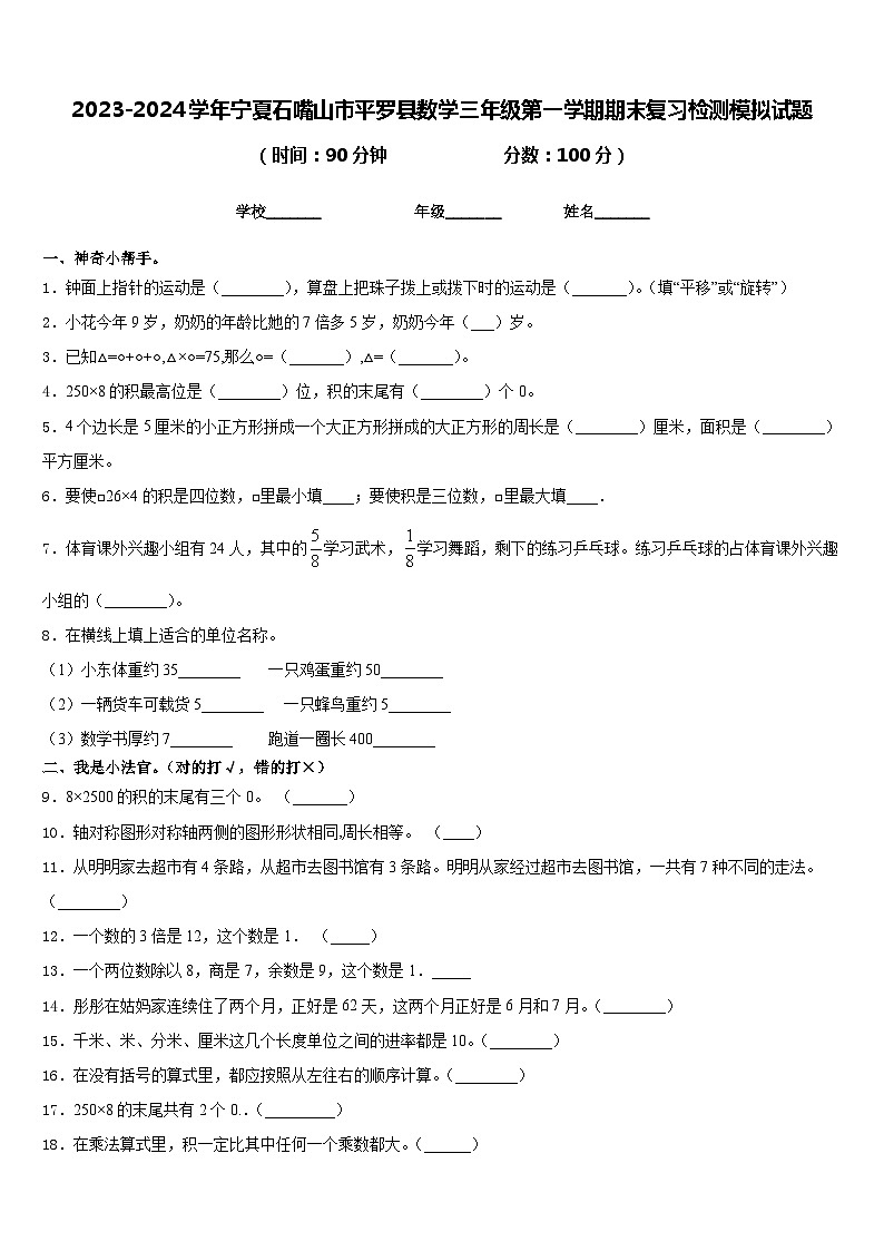 2023-2024学年宁夏石嘴山市平罗县数学三年级第一学期期末复习检测模拟试题含答案第1页