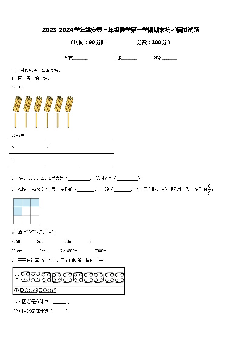 2023-2024学年姚安县三年级数学第一学期期末统考模拟试题含答案第1页
