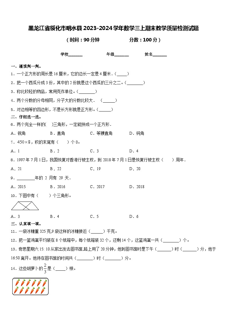 黑龙江省绥化市明水县2023-2024学年数学三上期末教学质量检测试题含答案第1页