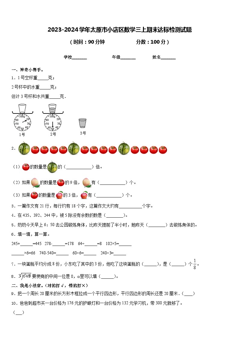 2023-2024学年太原市小店区数学三上期末达标检测试题含答案第1页