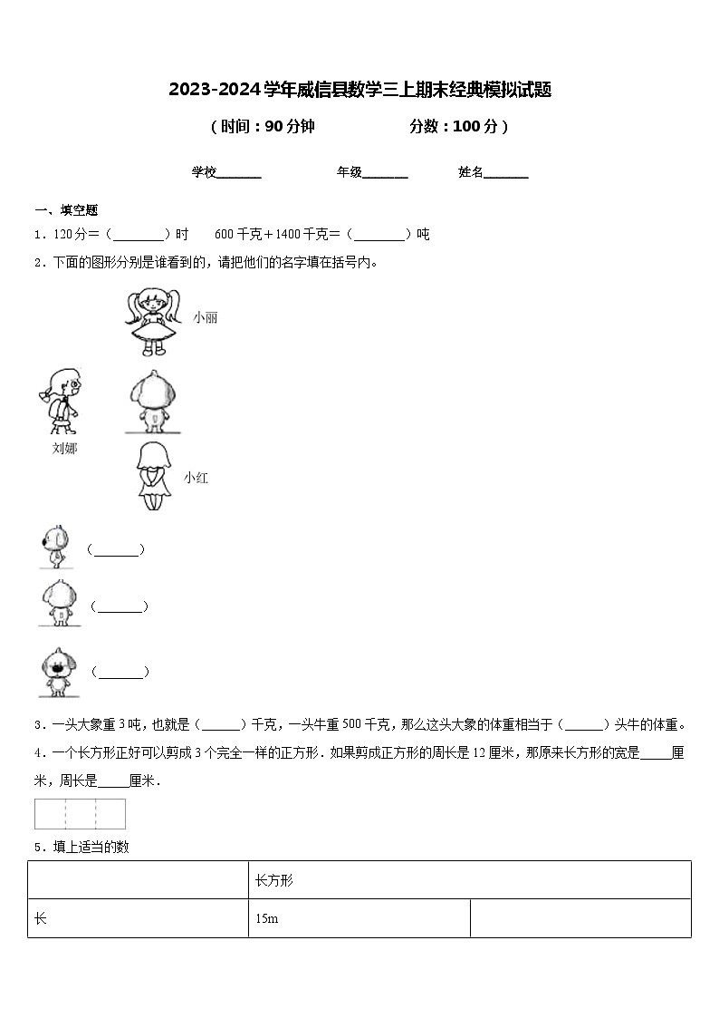 2023-2024学年威信县数学三上期末经典模拟试题含答案01