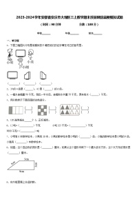 2023-2024學(xué)年安徽省安慶市大觀區(qū)三上數(shù)學(xué)期末質(zhì)量跟蹤監(jiān)視模擬試題含答案
