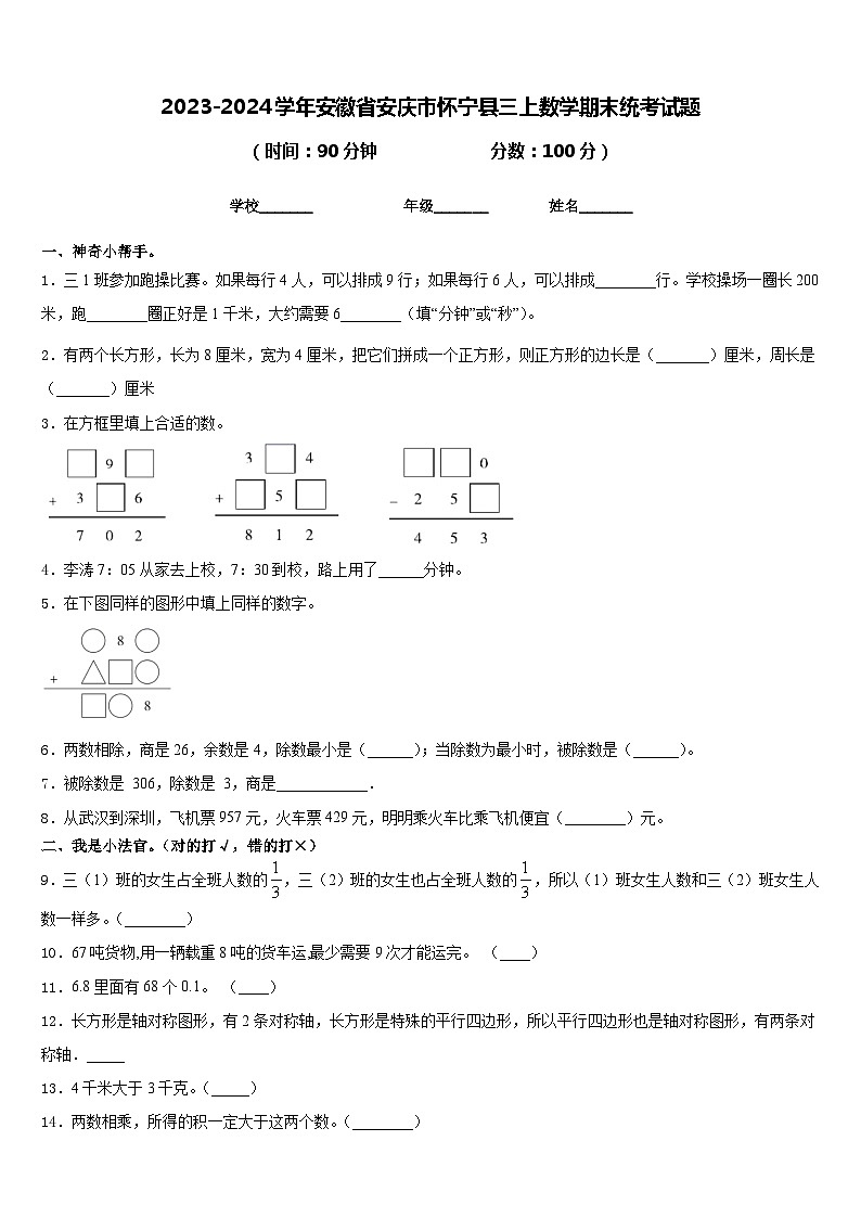 2023-2024学年安徽省安庆市怀宁县三上数学期末统考试题含答案第1页