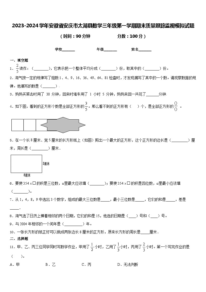 2023-2024学年安徽省安庆市太湖县数学三年级第一学期期末质量跟踪监视模拟试题含答案第1页
