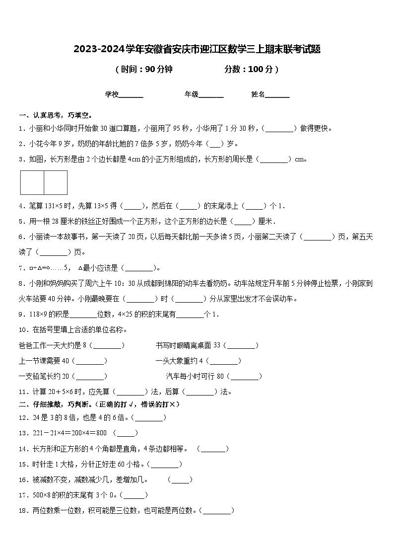 2023-2024学年安徽省安庆市迎江区数学三上期末联考试题含答案01