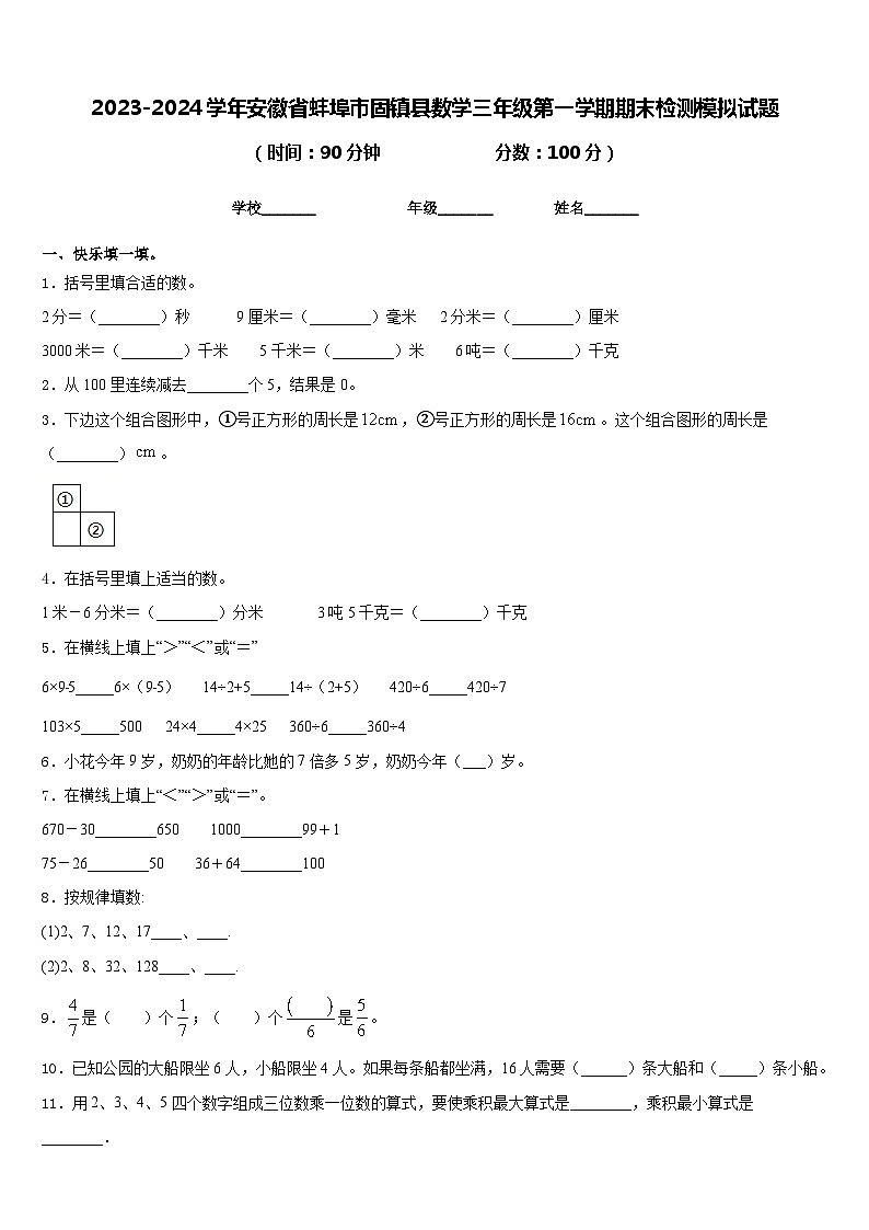 2023-2024学年安徽省蚌埠市固镇县数学三年级第一学期期末检测模拟试题含答案第1页