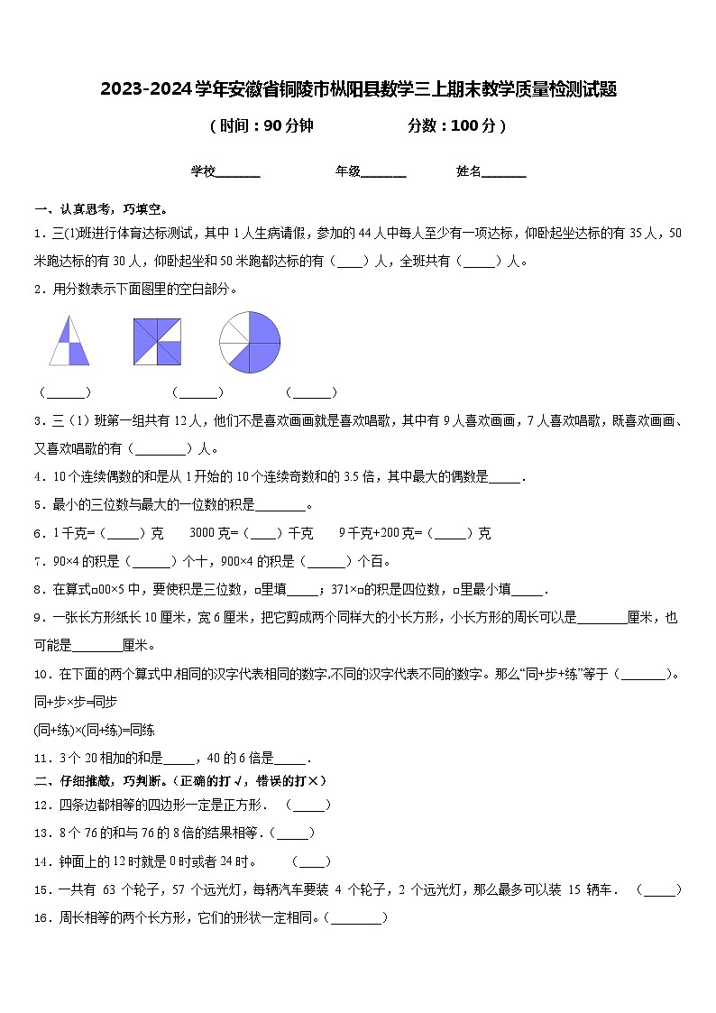 2023-2024学年安徽省铜陵市枞阳县数学三上期末教学质量检测试题含答案01