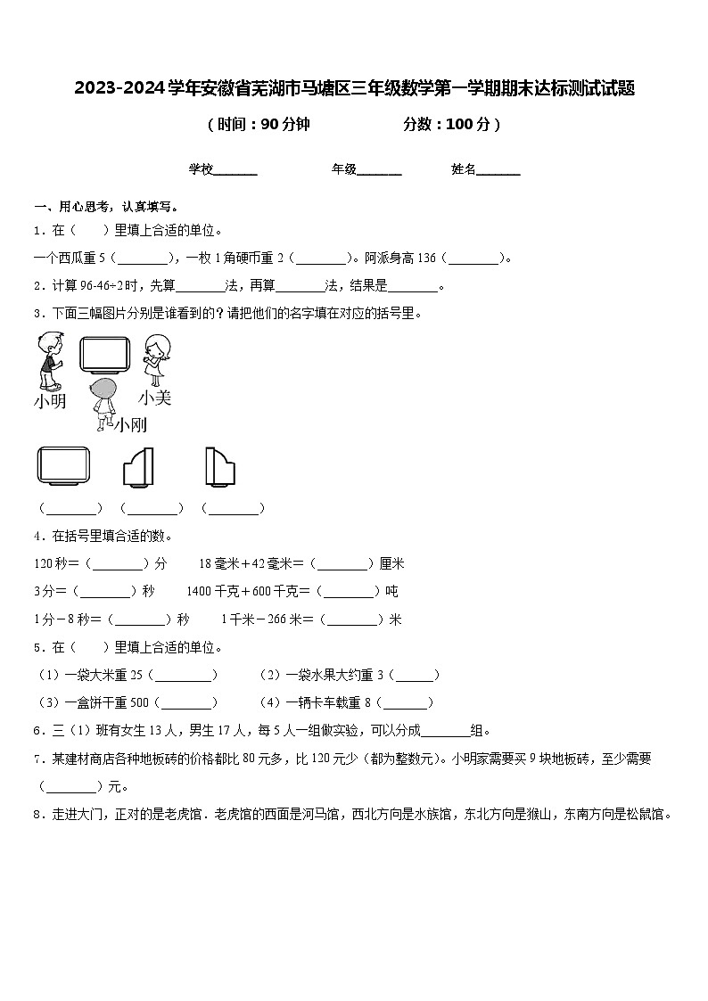 2023-2024学年安徽省芜湖市马塘区三年级数学第一学期期末达标测试试题含答案第1页