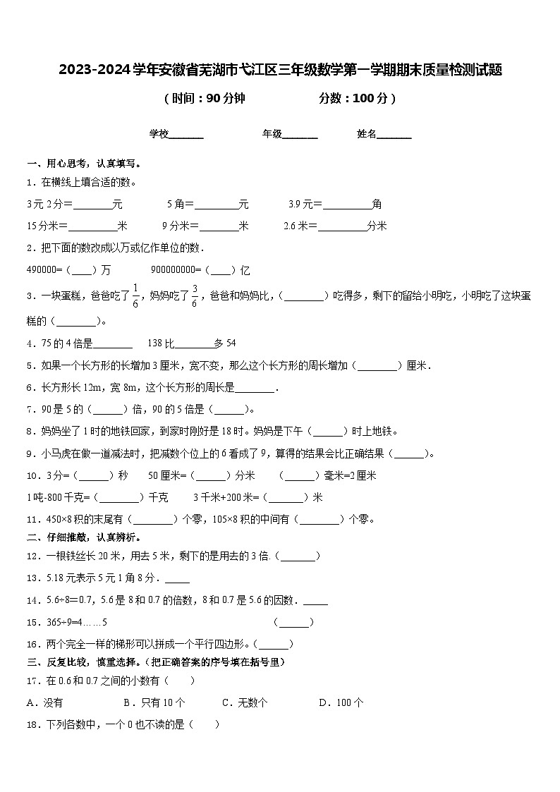 2023-2024学年安徽省芜湖市弋江区三年级数学第一学期期末质量检测试题含答案第1页