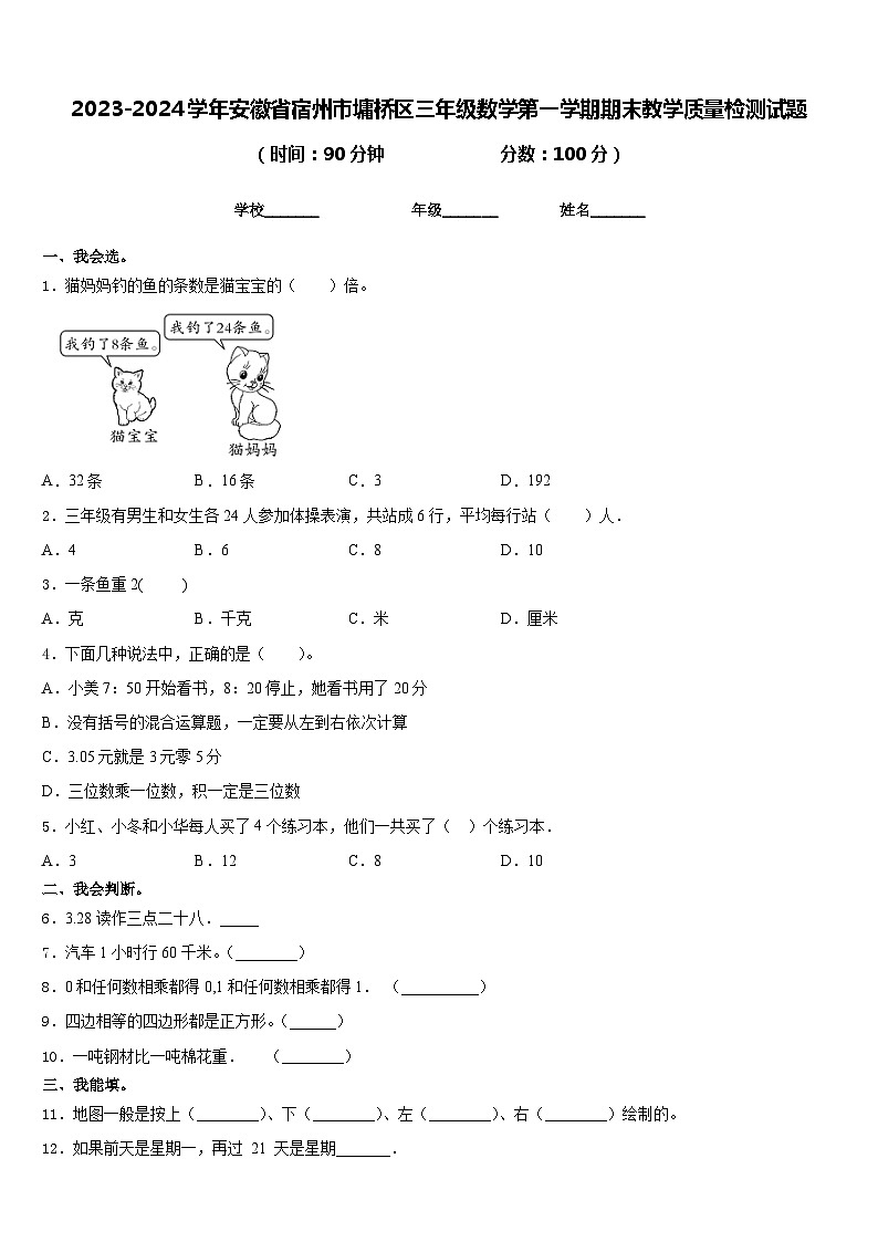 2023-2024学年安徽省宿州市墉桥区三年级数学第一学期期末教学质量检测试题含答案第1页