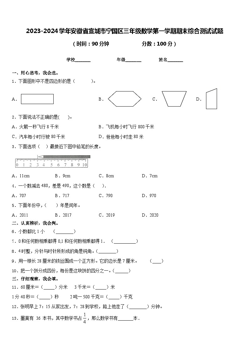 2023-2024学年安徽省宣城市宁国区三年级数学第一学期期末综合测试试题含答案第1页