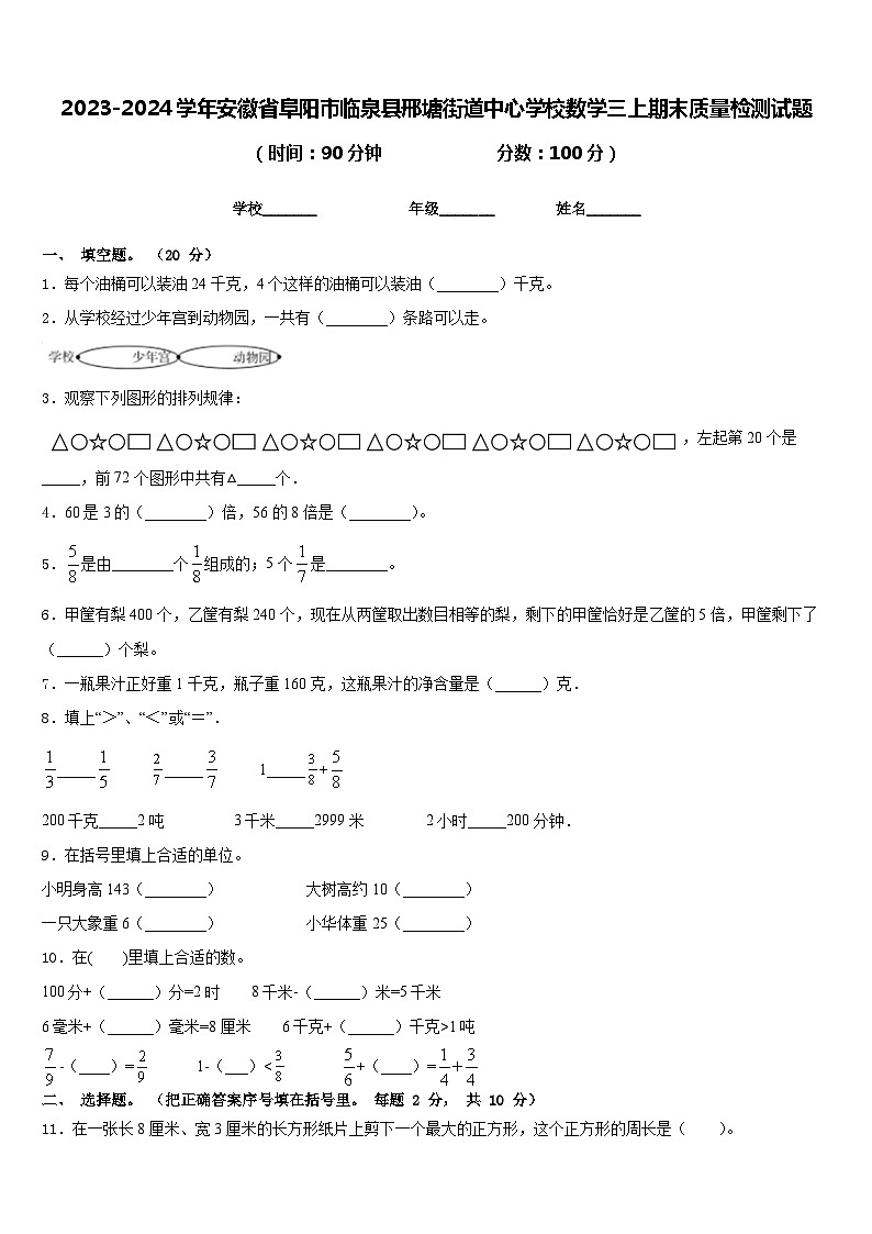 2023-2024学年安徽省阜阳市临泉县邢塘街道中心学校数学三上期末质量检测试题含答案第1页